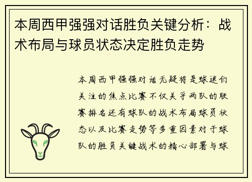 本周西甲强强对话胜负关键分析:战术布局与球员状态决定胜负走势 本周西甲强强对话胜负关键分析:战术布局与球员状态决定胜负走势