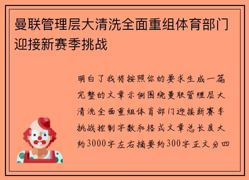 曼联管理层大清洗全面重组体育部门迎接新赛季挑战 曼联管理层大清洗全面重组体育部门迎接新赛季挑战