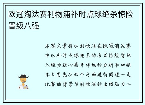欧冠淘汰赛利物浦补时点球绝杀惊险晋级八强