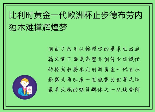 比利时黄金一代欧洲杯止步德布劳内独木难撑辉煌梦 比利时黄金一代欧洲杯止步德布劳内独木难撑辉煌梦