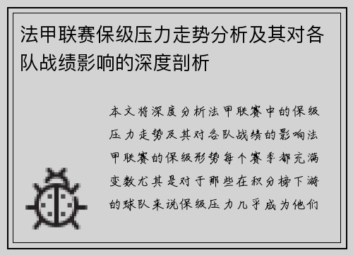 法甲联赛保级压力走势分析及其对各队战绩影响的深度剖析