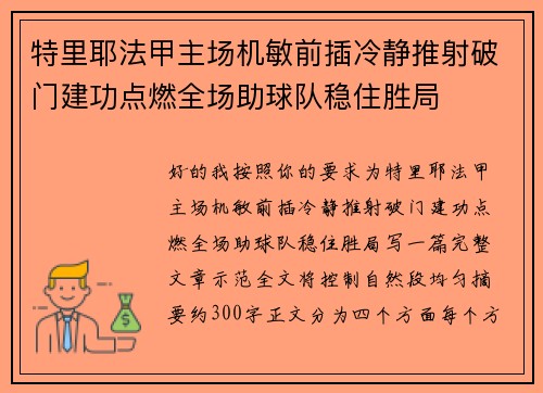 特里耶法甲主场机敏前插冷静推射破门建功点燃全场助球队稳住胜局