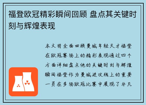 福登欧冠精彩瞬间回顾 盘点其关键时刻与辉煌表现