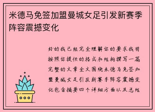 米德马免签加盟曼城女足引发新赛季阵容震撼变化