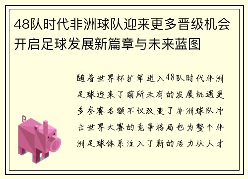 48队时代非洲球队迎来更多晋级机会开启足球发展新篇章与未来蓝图