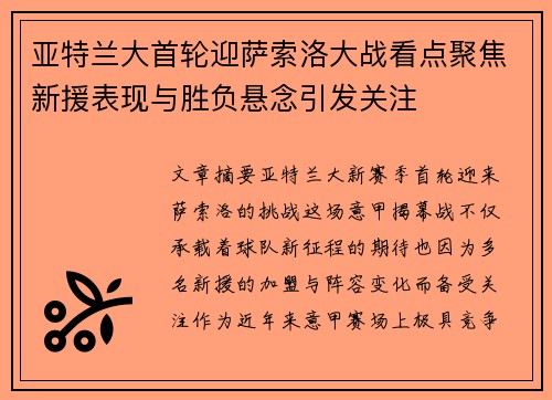 亚特兰大首轮迎萨索洛大战看点聚焦新援表现与胜负悬念引发关注