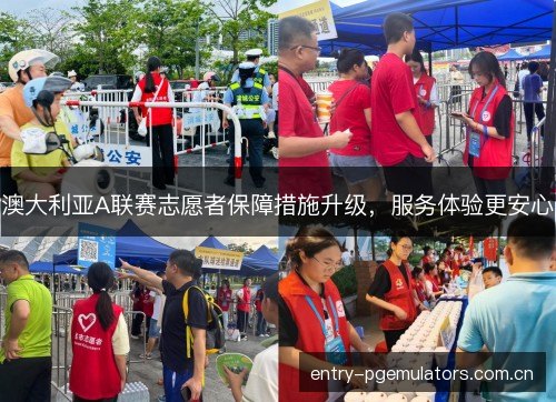 澳大利亚A联赛志愿者保障措施升级，服务体验更安心
