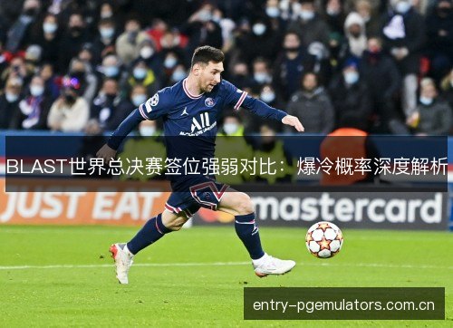 BLAST世界总决赛签位强弱对比：爆冷概率深度解析