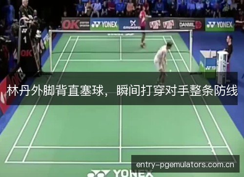 林丹外脚背直塞球，瞬间打穿对手整条防线
